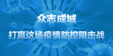共抗疫情，天坦在行動