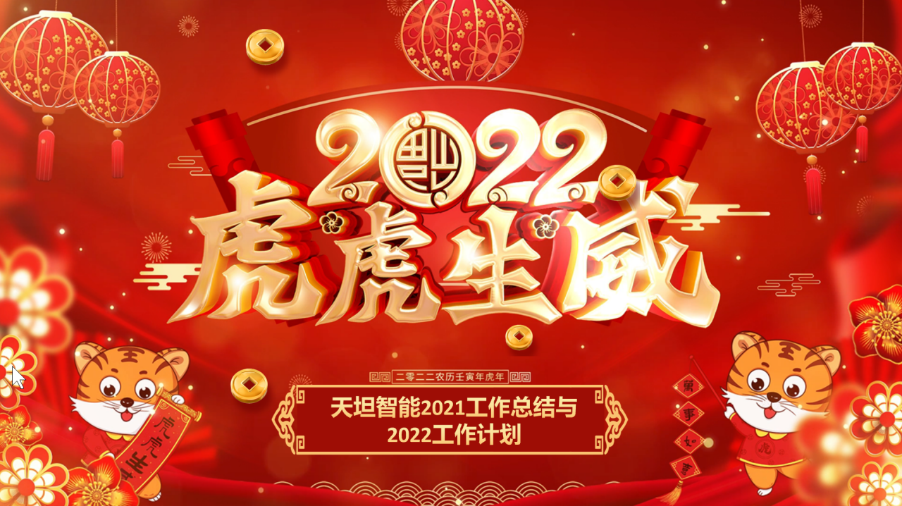 龍騰虎躍齊相聚，天坦智能召開(kāi)年度工作總結(jié)與計(jì)劃會(huì)議