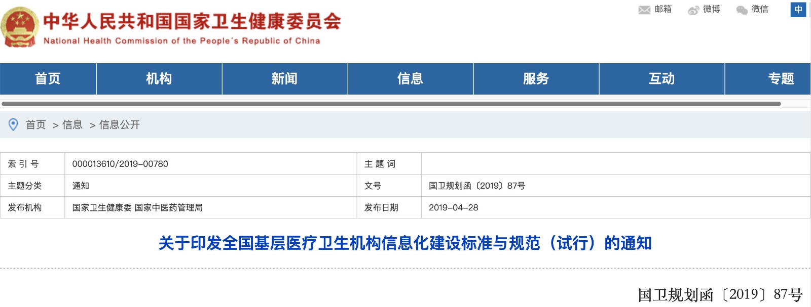 國家發(fā)文！明確基層醫(yī)院信息化建設基本內(nèi)容和要求
